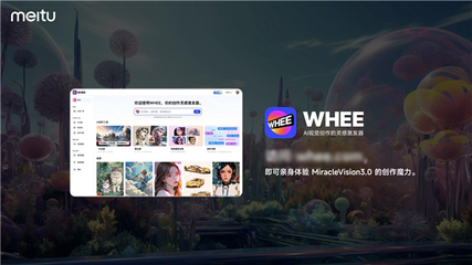 美圖自研視覺(jué)大模型3.0發(fā)布:助力廣告、電商、游戲、動(dòng)漫、影視五大行業(yè)