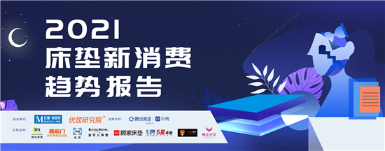 《2021床墊新消費趨勢報告》發布,大數據提醒你床墊5年,就該換新了!