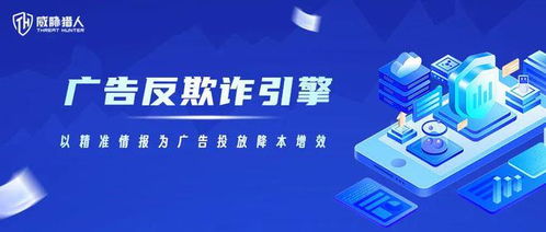 威脅獵人發(fā)布廣告反欺詐產品,提升現(xiàn)有能力10倍