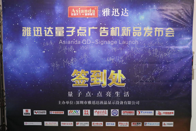 量子點,點亮生活-雅迅達(dá)量子點廣告機(jī)新品發(fā)布會取得圓滿成功
